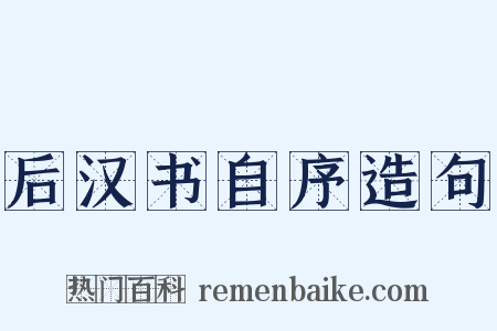 后汉书自序造句是什么意思的图片